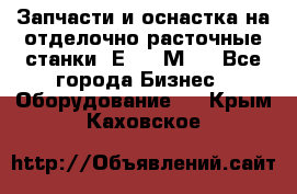 Запчасти и оснастка на отделочно расточные станки 2Е78, 2М78 - Все города Бизнес » Оборудование   . Крым,Каховское